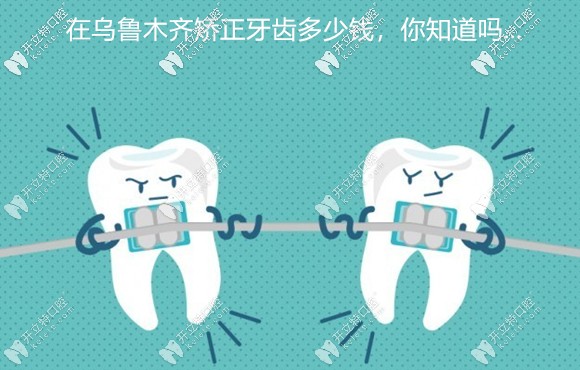 誰(shuí)想在烏魯木齊矯正牙齒?我這有美奧牙科的收費(fèi)價(jià)格可參考