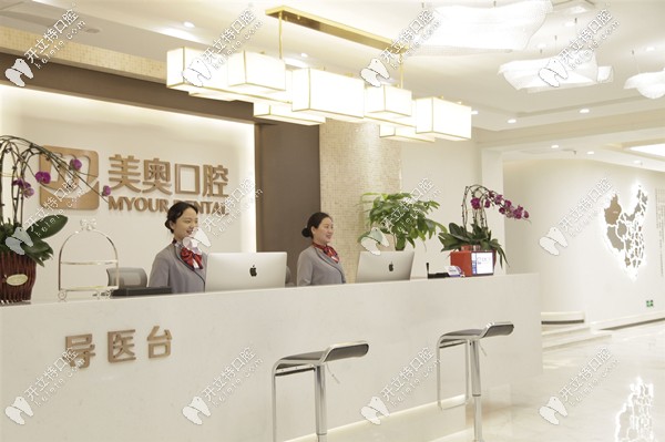 重慶美奧口腔前臺(tái)