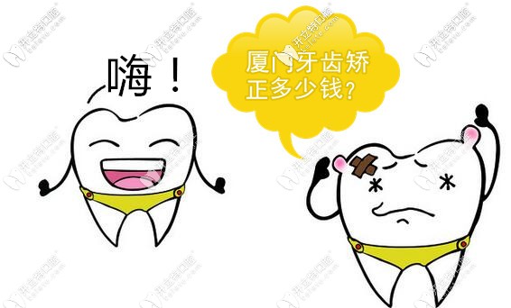 給各位小主1份廈門牙齒矯正價格表,含隱形和鋼絲牙套費(fèi)用