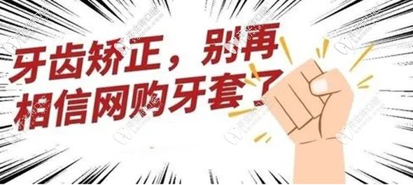 淘寶上隱形牙套有用嗎？能矯正成功嗎