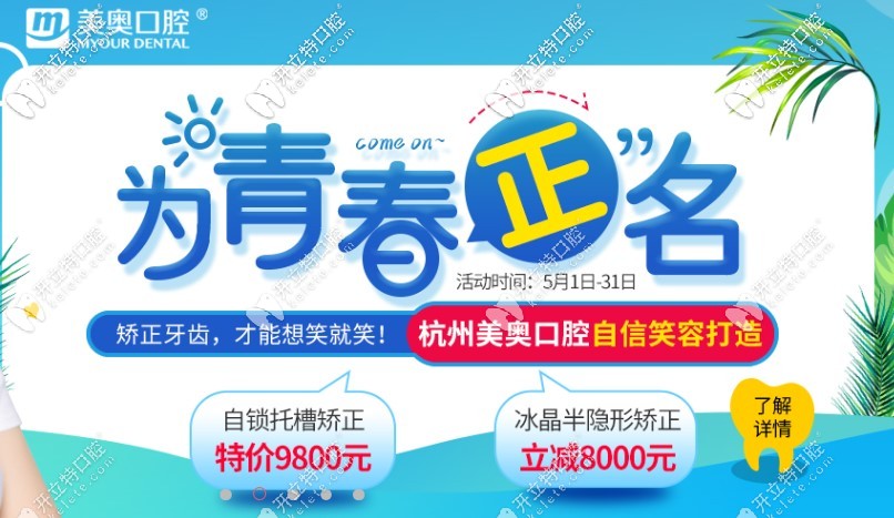杭州牙齒矯正價(jià)格表來啦，自鎖托槽矯正還不到一萬元喲！
