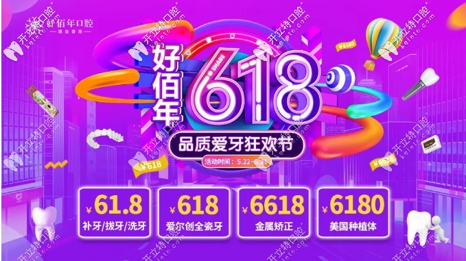 618元就能在東莞做愛爾創(chuàng)全瓷牙?美國進(jìn)口種植體價(jià)格才6180啦