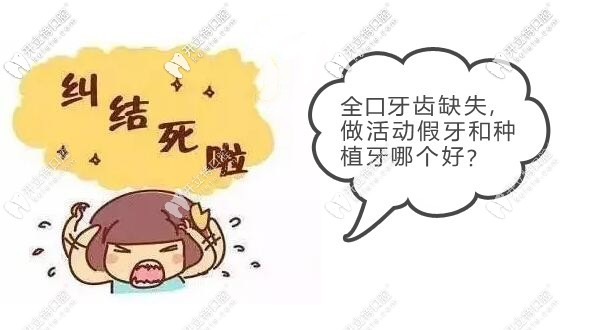 全口活動假牙和種植牙哪個好