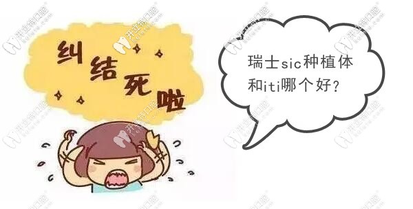 價(jià)格相差不大的瑞士種植牙SIC和ITI哪個(gè)更勝一籌？