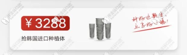 韓國(guó)種植體3288元起