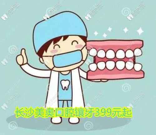 長沙鑲?cè)诩傺蓝嗌馘X?這家牙科活動(dòng)義齒399起終身免費(fèi)清洗