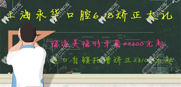 上海有家靠譜牙科618發(fā)力了!呈現(xiàn)鋼牙套和隱適美隱形價(jià)格表