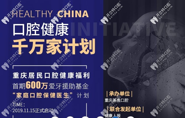 重慶美奧口腔健康千萬(wàn)家計(jì)劃