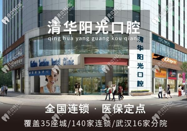 武漢清華陽光口腔