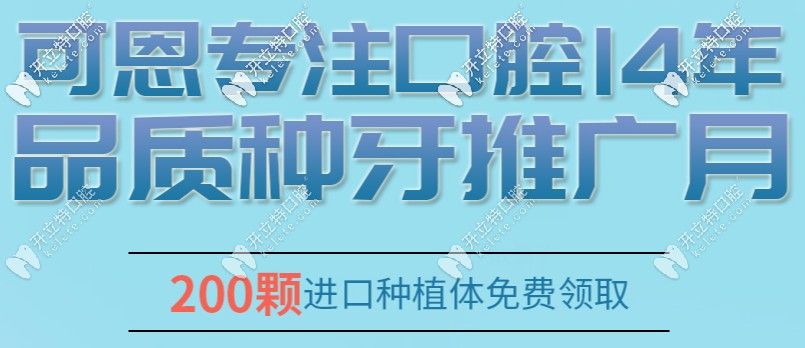 可恩口腔200顆進(jìn)口植體免費申領(lǐng)