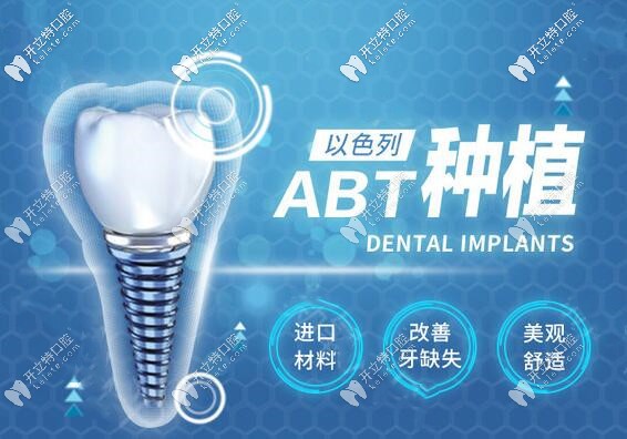 蘇州美奧口腔以色列ABT種植牙價(jià)格