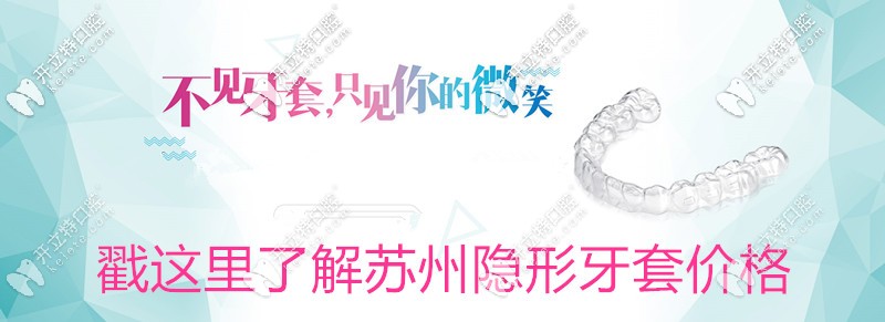 想知道蘇州做隱形牙套要多少錢?參考下時代天使價格表吧？