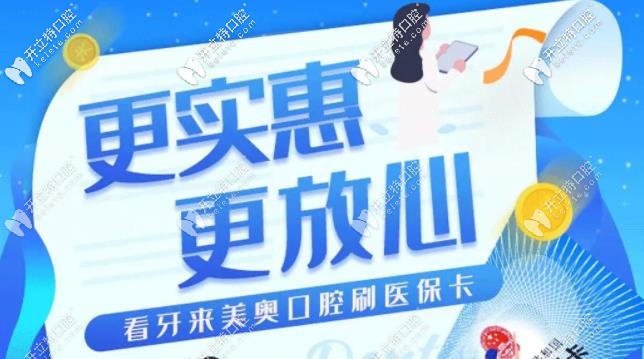 贊!蘇州美奧口腔醫(yī)?？囱酪呀?jīng)正式開通,看牙報銷無憂喲