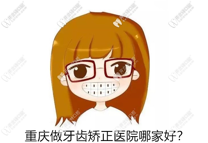 重慶做牙齒矯正醫(yī)院哪家好