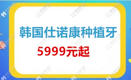 東莞仁華口腔韓國(guó)仕諾康種植牙價(jià)格