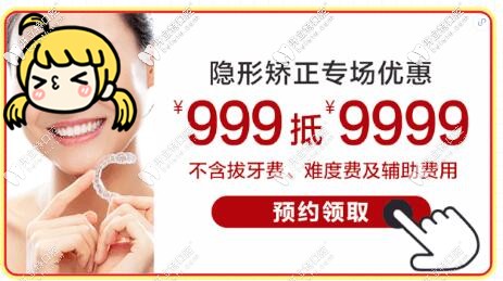 999抵9999,惠州隱適美和時(shí)代天使COMFOS隱形矯正折扣價(jià)格太猛了