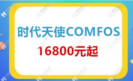 時代天使COMFOS16800元起東莞仁華口腔