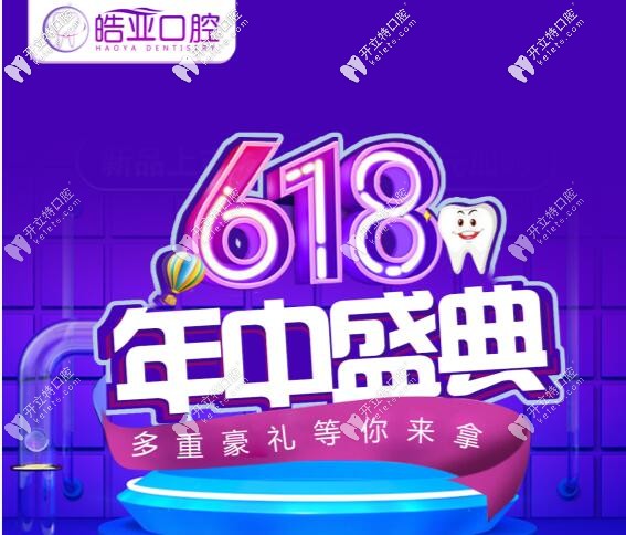 蘭州皓亞口腔618活動(dòng)