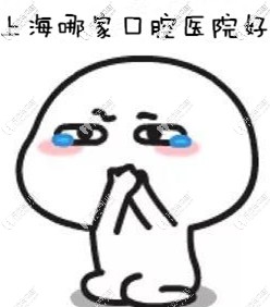 <!--<i data=20240703-sp></i>-->哪家口腔醫(yī)院種牙好？