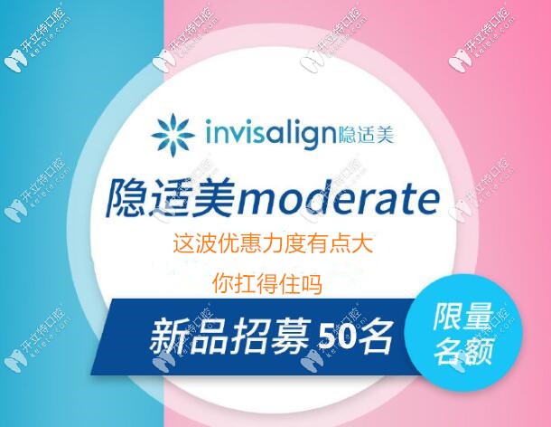 劃算,北京隱形牙套價格表出爐,隱適美矯正moderate3萬就能搞定