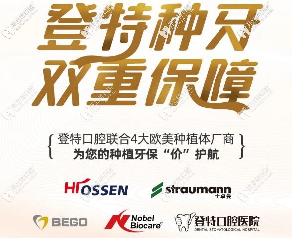 種牙雙保障!福州的瑞典諾貝爾和瑞士ITI種植體保額高達(dá)6000元