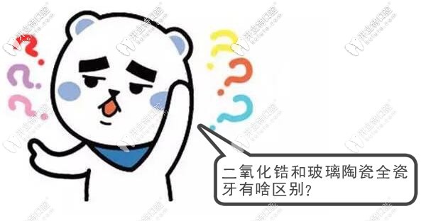 特別提醒:全瓷牙冠材料中的玻璃陶瓷和二氧化鋯有區(qū)別哦