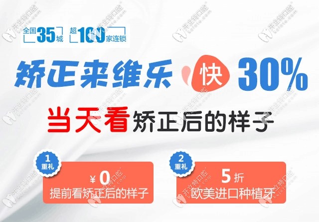 正畸9.9抵2k的重慶維樂口腔做牙齒矯正好不好,看這收費(fèi)不貴