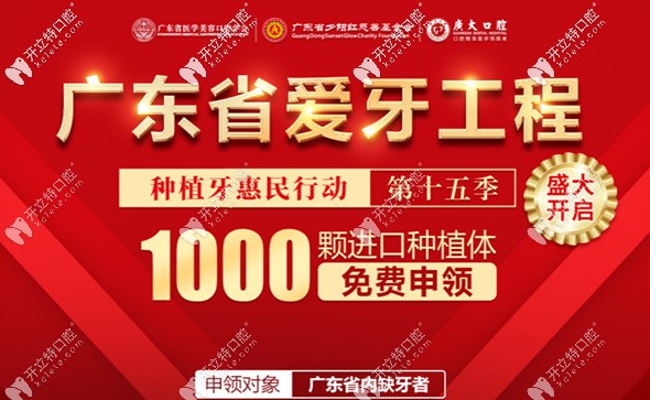 廣州越秀廣大口腔正在免費派送韓國進口種植體,你申領(lǐng)了嗎?