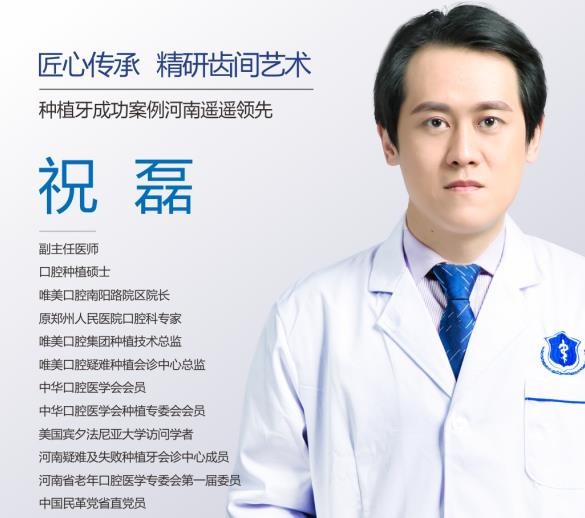 鄭州唯美口腔醫(yī)院祝磊