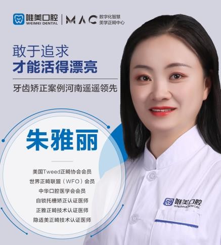 鄭州唯美口腔醫(yī)院 朱雅麗