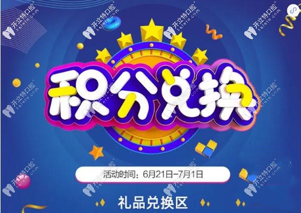 重磅消息!深圳龍崗銘德口腔用積分兌換全口種植牙檢查費(fèi)啦