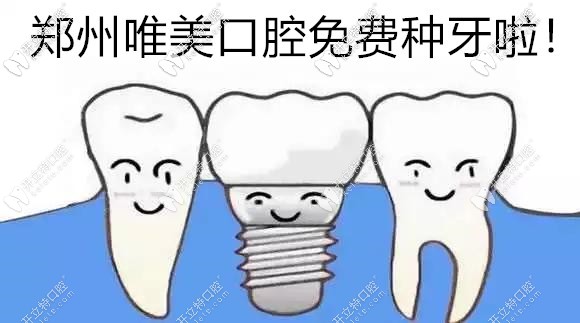 別問鄭州做種植牙多少錢一顆,參加內(nèi)購會(huì)可免費(fèi)得種植體啦