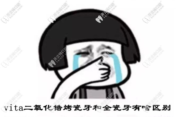 德國vita二氧化鋯烤瓷牙和全瓷牙除了價(jià)格,還有這些區(qū)別..