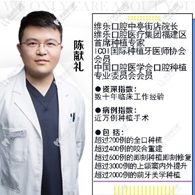 福州維樂口腔種植院長陳獻禮