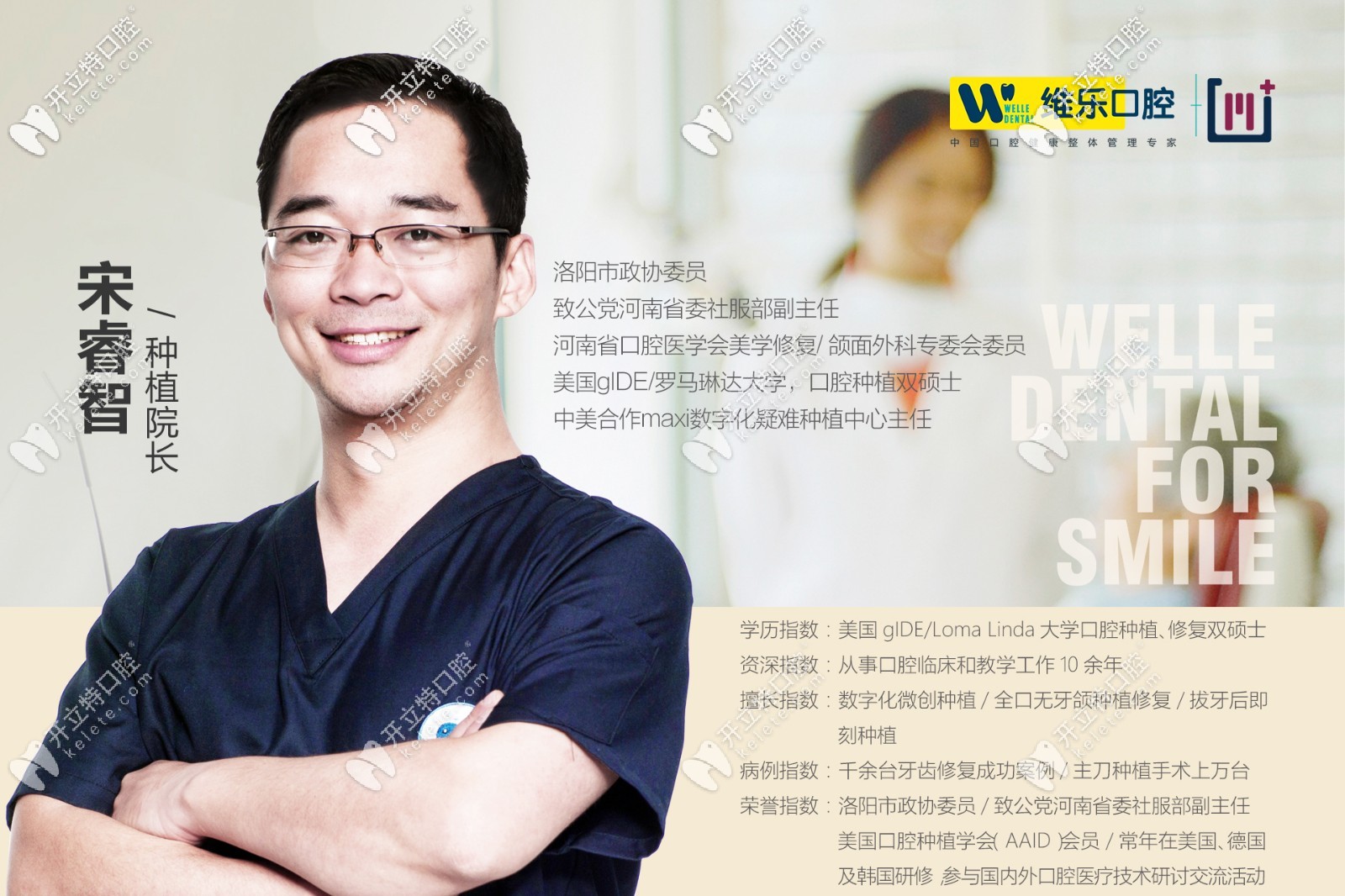 洛陽維樂口腔門診部 宋睿智