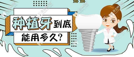 種植牙能用多久