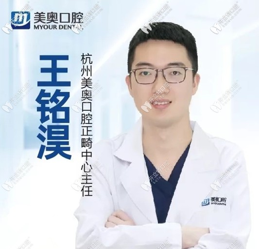杭州美奧口腔王銘淏醫(yī)生