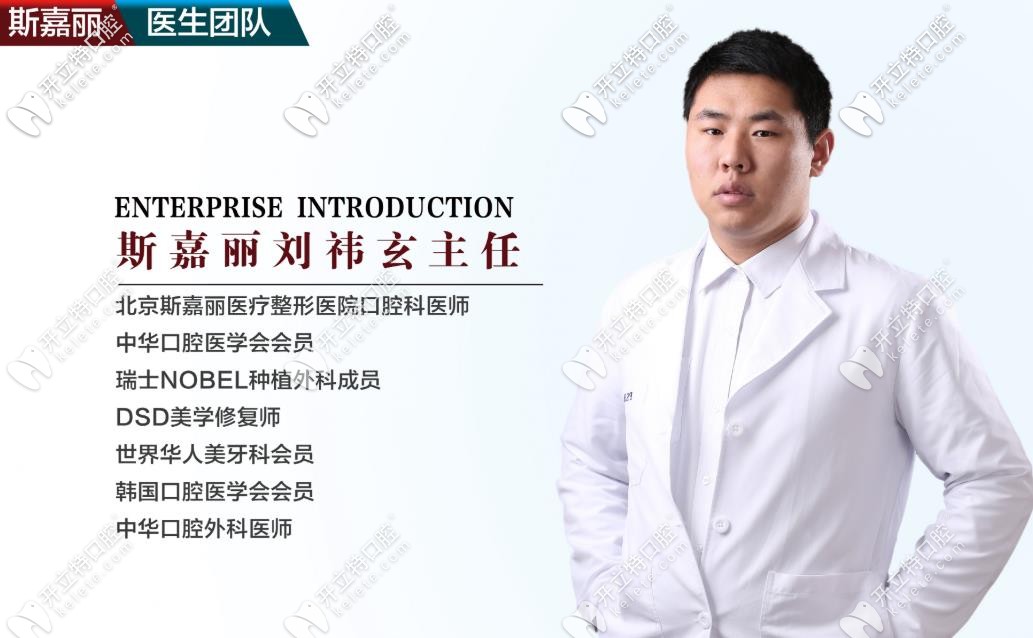 斯嘉麗口腔科主任——劉祎玄 斯嘉麗口腔科主任——劉祎玄