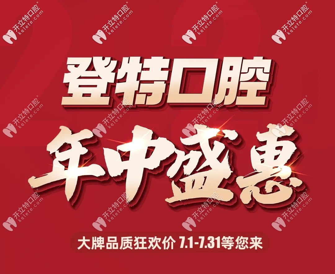 年中特惠!福州鼓樓區(qū)私立口腔醫(yī)院的進(jìn)口種植牙價(jià)格才5折