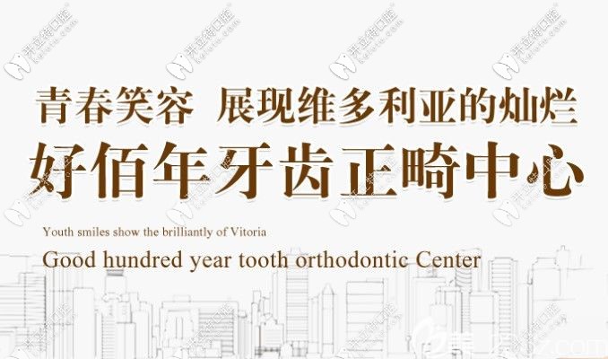 東莞好佰年牙齒矯正價格有優(yōu)惠了，但是它的口碑怎么樣呢