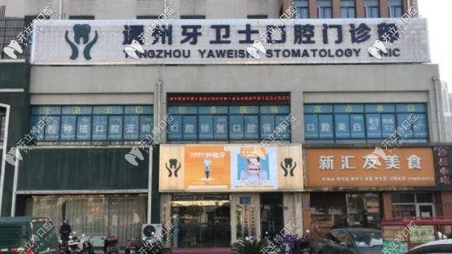 南通牙衛(wèi)士口腔 南通牙衛(wèi)士口腔