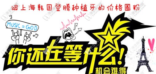 哇偶！我被上海圣貝的韓國Dentium種植牙價格實(shí)力圈粉啦