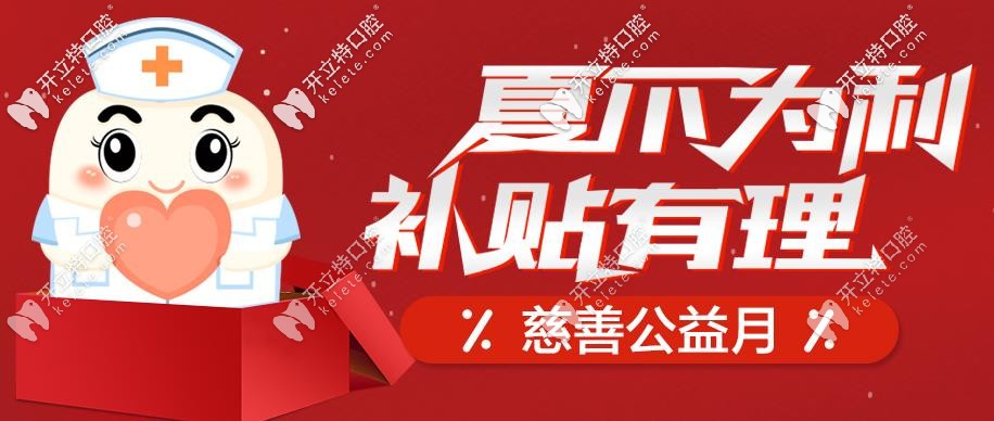 南京做進(jìn)口種植牙的價(jià)格被打下來啦,半口種植牙費(fèi)用才4W多
