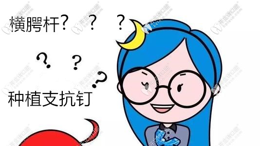 正畸的給力裝置-橫腭桿和支抗釘?shù)淖饔媚膫€(gè)好?我來(lái)幫你分析