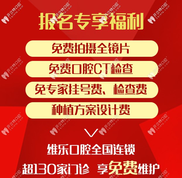 維樂口腔的報(bào)名福利