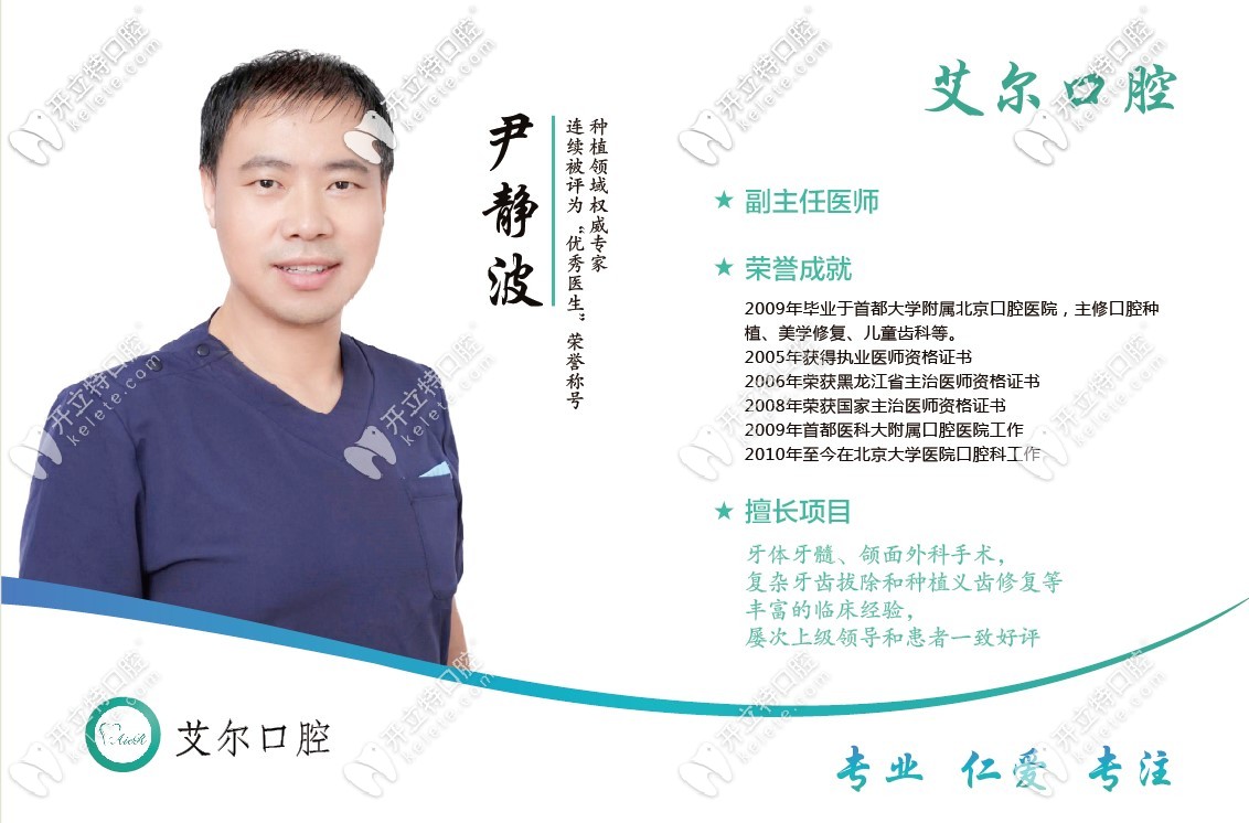 艾爾口腔種植領(lǐng)域杰出醫(yī)生——尹靜波