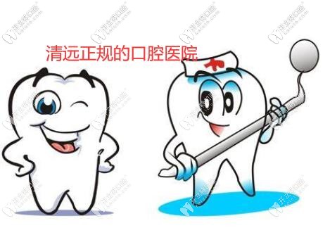 清遠正規(guī)的口腔醫(yī)院應該這樣選,這幾家牙科在你家家門口不?