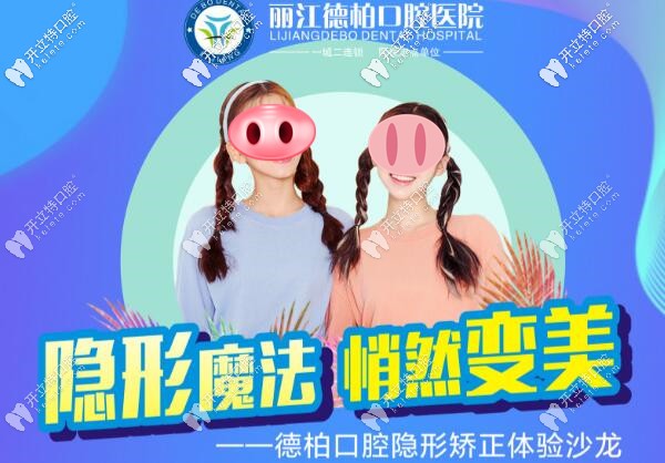 麗江德柏口腔醫(yī)院時代天使隱形矯正活動