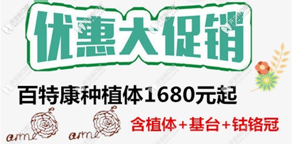 國產(chǎn)百康特種植體的價格1680元起,你還打算一副假牙用到底？