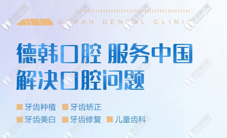 暑期貴陽德韓口腔醫(yī)院收費價格表放肆來襲,靠譜牙科真便宜